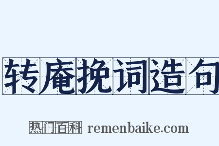 转庵挽词造句是什么意思的图片